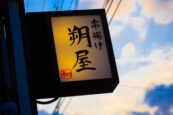 福岡県春日市のテイクアウト弁当や持ち帰り・通販・お取り寄せグルメで人気！串揚げ 朔屋（くしあげ さくや）さん。